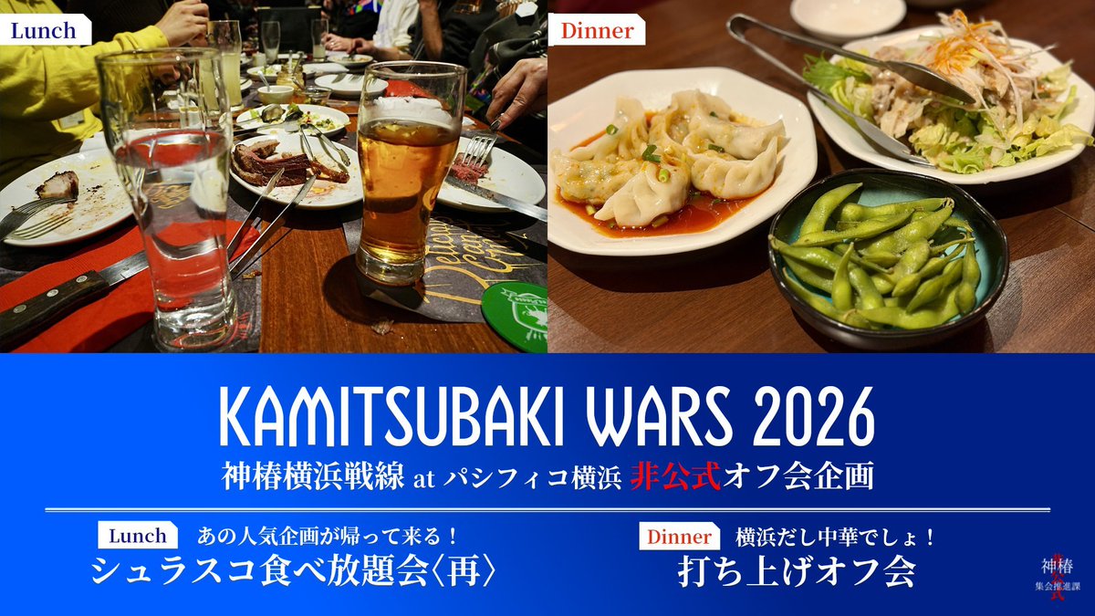 KTSBUnofficial's tweet photo. 【残席僅か！】
#神椿横浜戦線2026 オフ会の申し込み枠が残りわずかとなりました！
・Day2昼：シュラスコ食べ放題会〈再〉：【まだ余裕あり】
・Day2終演後：中華で打ち上げ：【残り数枠】
超過した場合はキャンセル待ちでの案内となります
詳細はリプ欄へ↓
#神椿フェス2026 #花譜5thワンマン巡 https://t.co/OgU7vKXbAV