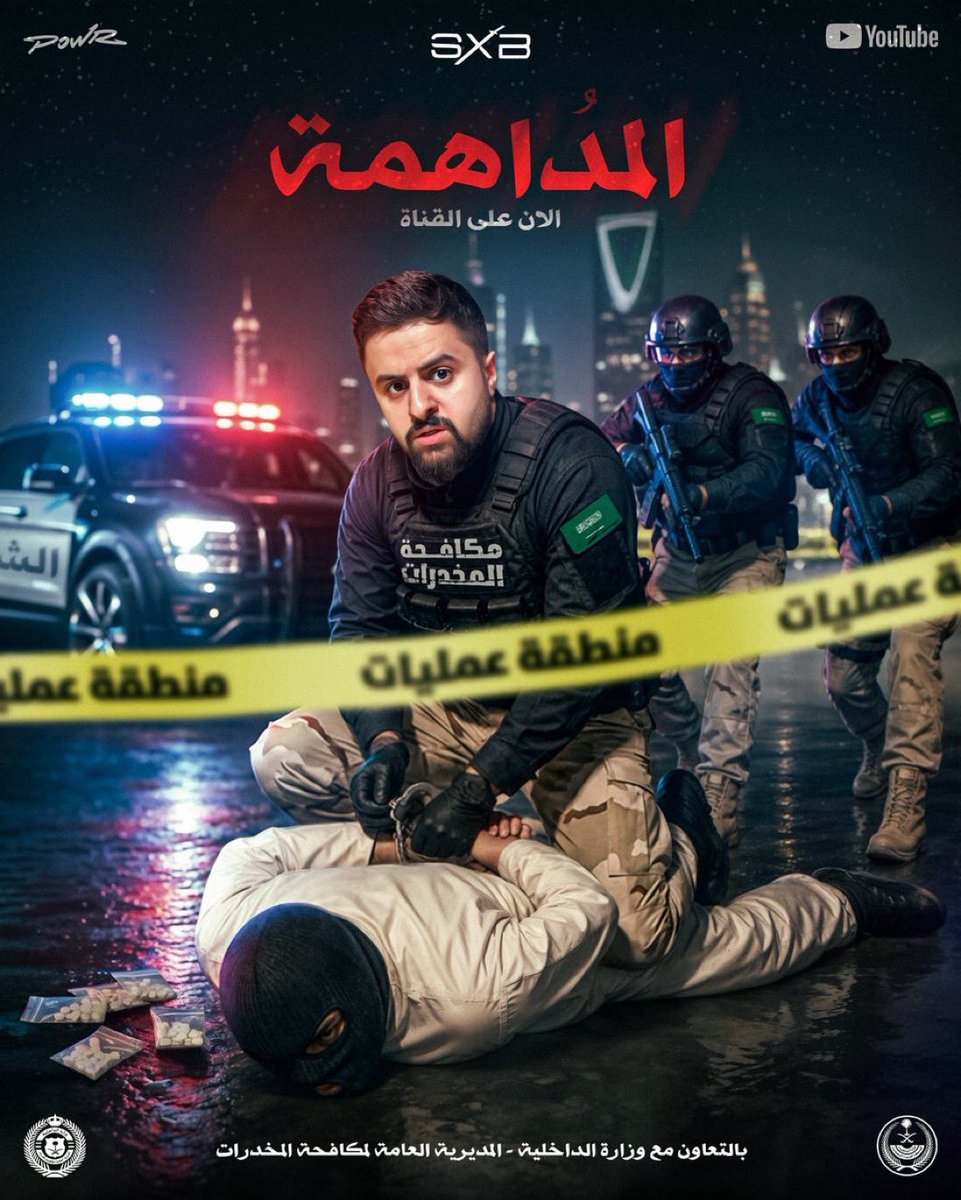 ph_moklaf's tweet photo. أمس شاهدت أنا وزوجتي وعيالي مقطع شونق مع مكافحة المخدرات، والحقيقة أنه أكثر من مجرد محتوى ترفيهي.

إنتاج ضخم، تجربة فريدة، ورسالة توعوية وصلت للكبار والصغار دون تلقين أو تنظير. ماكنت متخيل حجم العمل والمسؤولية عند أبطالنا في المكافحة من استقبال البلاغ وتحليل المعلومات والتدريب، حتى المداهمة وضبط الممنوعات.

هذا هو تأثير المشاهير الذي يستحق الاحتفاء:
أن تستثمر شهرتك في حماية إنسان، وتوعية أسرة، وخدمة وطن.

شكرًا لرجال مكافحة المخدرات على جهودهم العظيمة، وشكرًا لشونق على هذا العمل الذي يستحق أن يُشاهد داخل كل بيت.

افضل مقطع لسنة 2026 بلا نقاش 
@SHoNgxBoNgYT 

رابط المقطع على اليوتيوب
https://t.co/AtjfH6URvd