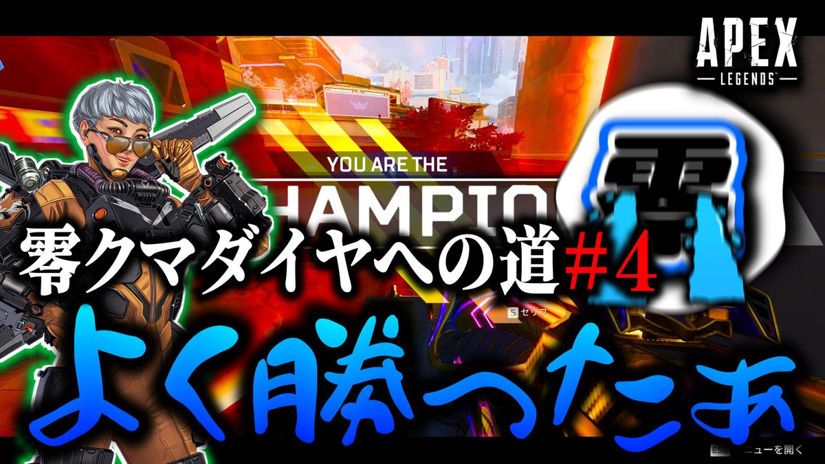 09_ma_03's tweet photo. 【今日の動画】
【零クマダイヤへの道】＃4 2週間ぶりのチャンピオン/Apex Legends https://t.co/KqnEFeoPF3 @YouTubeより 
#エーペックス ＃エペ #apex https://t.co/rNC6iFJGJW