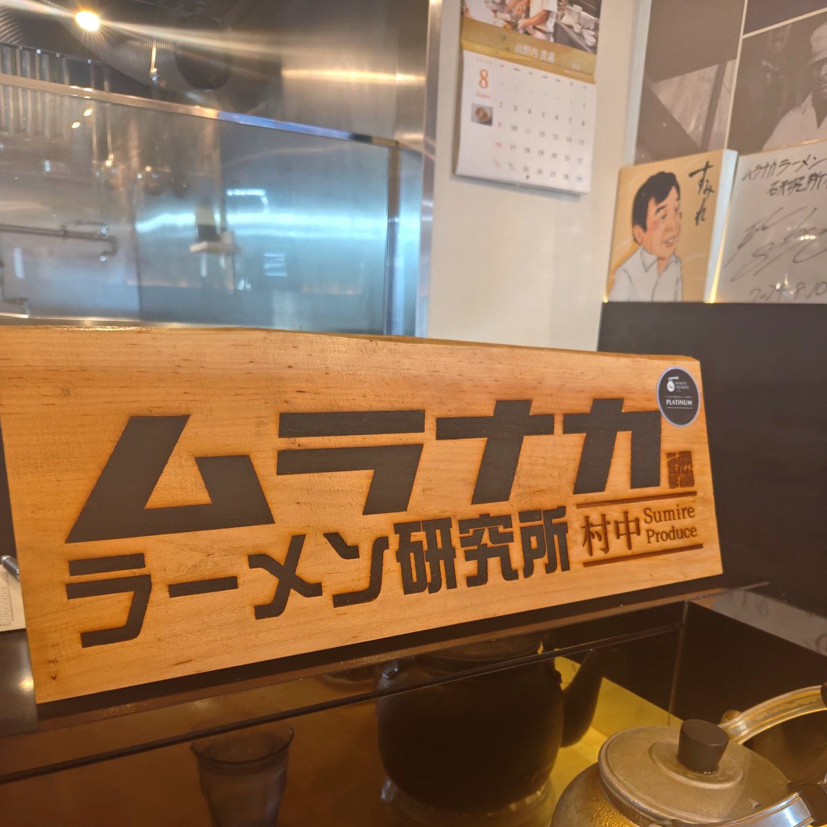 K_N__T_M's tweet photo. お盆営業の最終日に間に合った！
#ムラナカラーメン研究所 https://t.co/7OSQNZdS1b