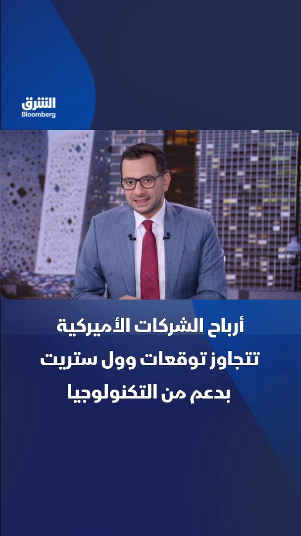 أرباح الشركات الأميركية في الربع الثاني تتجاوز توقعات وول ستريت بدعم من قطاع التكنولوجيا. تابعوا الشرق بلومبرغ للمزيد 