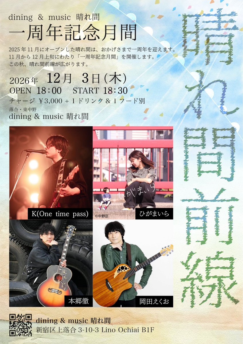 equoinfo's tweet photo. 今年お世話になった晴れ間さんの
一周年お祝い！素敵なメンバーなので
ぜひご来場を💚

2026年12月3日（木）
落合/東中野 dining &amp; music 晴れ間
一周年記念月間「晴れ間前線」

18:30-19:00K(One time pass)
19:05-19:35ひがまいら
19:40-20:10本郷徹
20:15-20:45岡田えくお https://t.co/cFap1cWEpA