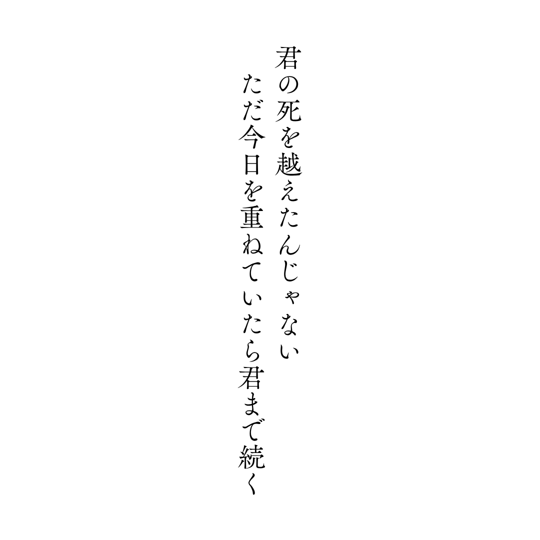 armisticepax's tweet photo. 君の死を越えたんじゃない　ただ今日を重ねていたら君まで続く

#短歌 #君 https://t.co/HWWKp03eNY