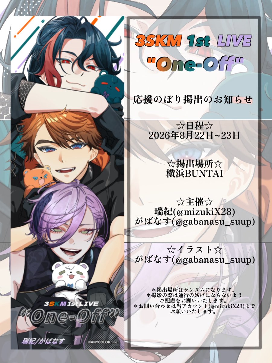 mizukiX28's tweet photo. ♦応援のぼり掲出のお知らせ♦
♪3SKM 1st LIVE “One-Off”♪

開催を記念して、応援のぼりを掲出させていただきます✨️

🗓 ¦ 2026/8/22~23
📍 ¦ 横浜BUNTAI

詳細は画像をご覧ください🎫
皆様にとって素敵な時間になりますように🫧

#3SKM_1stライブ https://t.co/v90ovgOlra