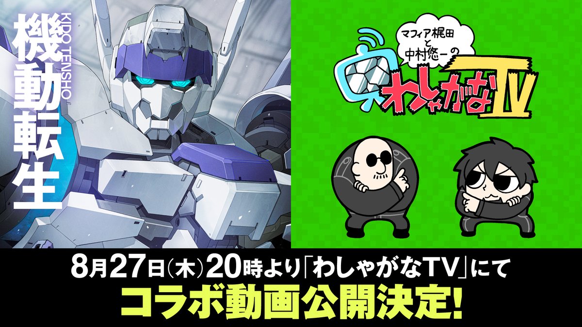 KIDOTENSHO's tweet photo. ＼重大コラボ解禁！🤖💥／

『#機動転生』×『#わしゃがなTV 』コラボ動画が
【8/27(木)20時】より「わしゃがなTV」YouTubeチャンネルにて公開決定！🎉

ゲストの賀東招二 先生が #マフィア梶田 さん＆#中村悠一 さんと
熱いトークを展開！制作裏話も必見です！

🔽『機動転生』書誌ページ＆予約はこちら
https://t.co/qO6djTRG2X