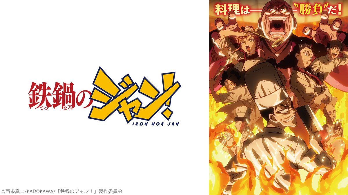 鉄鍋のジャン！ 第7話 ツイート画像 1