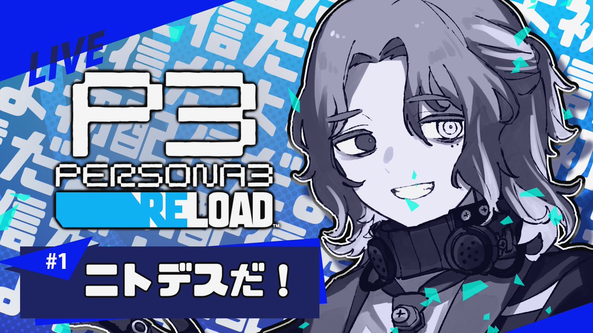 NeoNewNeet's tweet photo. 【 🤖初配信🤖 】１時間配信してコメントなかったら死にます【 ペルソナ3リロード 】

一人で配信するのは実は今日が初めてなんだな！！
コメントもよろしくなんだなっ！！

配信のリンクはツリーに！！！  

#初配信 #自己紹介 https://t.co/BWTJ3ZvchE