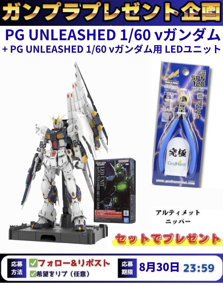 Umachan3366's tweet photo. 🚨#ガンプラ プレゼント企画🚨

🎁内容🎁
PG UNLEASHED 1/60 νガンダム + PG UNLEASHED 1/60 νガンダム用 LEDユニット
アルティメットニッパー

☑︎応募方法
・フォロー
・リポスト

☑︎応募締切
8月30日23:59

#ガンダム
#バンダイ https://t.co/61e0mIttbi