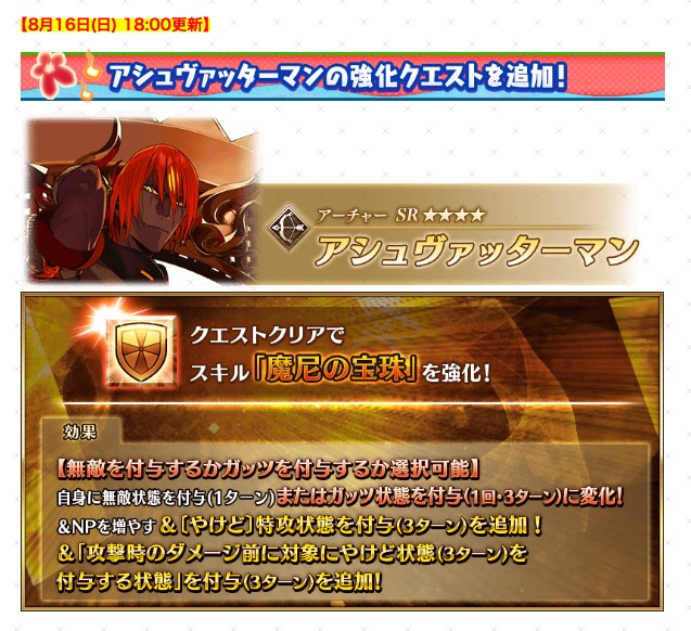 appmediafgo's tweet photo. アシュヴァッターマンの強化内容
・無敵とガッツを選択可能に
・やけど特攻(3T)追加
・ダメージ前やけど(3T)追加
https://t.co/hIQZeLFf0e
#FGO https://t.co/5utDnLF0qG