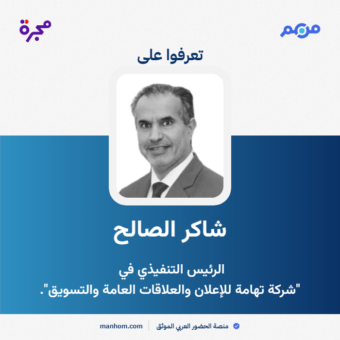 ManhomKSA's tweet photo. شاكر الصالح رئيساً تنفيذياً في "شركة تهامة للإعلان والعلاقات العامة والتسويق". @ShakirAlSaleh @Tihama_sa 
تعرفوا عليه أكثر: https://t.co/A2986mHzYN
 #من_هم: منصة الحضور العربي الموثق https://t.co/FVMZKRsTdy