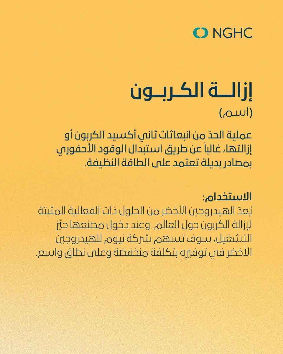 NGHC_'s tweet photo. لماذا يحتاج العالم إلى الهيدروجين الأخضر؟ تتمثّل الخطوة الأولى في إزالة الكربون.

نشرح اليوم هذا المصطلح الرئيسي ضمن دليل المصطلحات التقنية الخاصّ بشركة نيوم للهيدروجين الأخضر.

إزالة الكربون تعني الحدّ من انبعاثات الكربون عبر التوجّه بعيداً عن الوقود الأحفوري، لاعتماد بدائل منخفضة الكربون. ويُعدّ الهيدروجين الأخضر من أبرز الحلول التي تدعم مساعي هذا التوجّه العالمي، حيث ستنتج شركة نيوم للهيدروجين الأخضر ما يصل إلى 600 طنٍ من الهيدروجين يومياً عند دخول مصنعها حيّز التشغيل. ومن شأن ذلك أن يسهم في تمكين القطاعات الصناعية من التوجّه نحو مستقبلٍ خالٍ من الكربون.

#شركة_نيوم_للهيدروجين_الأخضر #وقود_للمستقبل