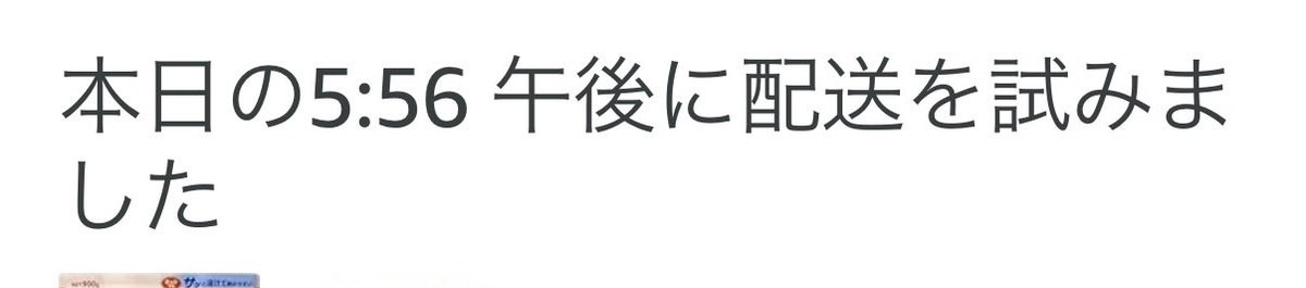 soy_cha_san's tweet photo. Amazon、昨日受け取りできなかったから今日再配達依頼8:00~12:00で頼んだのにこの表示…13:30に連絡したらあと1~2時間で届くって言われたのに未だに届かず…
って思ったらついさっきお届けできませんでした。って…ずっと家にいたっつーの！！！！ https://t.co/2AjhbXPvX0