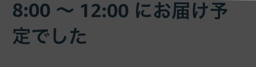 soy_cha_san's tweet photo. Amazon、昨日受け取りできなかったから今日再配達依頼8:00~12:00で頼んだのにこの表示…13:30に連絡したらあと1~2時間で届くって言われたのに未だに届かず…
って思ったらついさっきお届けできませんでした。って…ずっと家にいたっつーの！！！！ https://t.co/2AjhbXPvX0