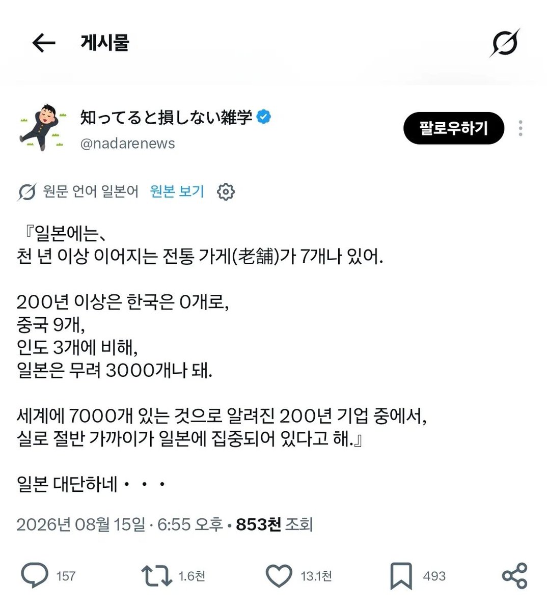 biojuho's tweet photo. 방금 일본은 200년 넘은 전통 기업이 3000개인데 
한국은 0개라며 '일본 대단해' 
이러는 트윗 보고 육성으로 터짐..

아니 상식적으로 200년 전이면 조선시대인데, 
100년 전에 느그들이 쳐들어와서 
쌀부터 놋그릇까지 다 털어가고 상권 박살 냈잖아ㅋㅋ; 

거기다 곧바로 6.25 터져서 
한반도 전체가 물리적으로 초기화됐는데 
무슨 수로 200년 묵은 국밥집이 살아남냐고.

남의 나라 앞마당 쑥대밭으로 만든 당사자가, 
자기네 본토는 전쟁터 안 됐다고 
"우린 200년 넘은 가게 많은데 한국은 없네~" 
이러고 있는 거 보면 진짜 투명해서 소름 돋음.

이건 전통을 잘 지킨 게 아니라, 
그냥 남의 집 다 불태워놓고 
우리 집은 멀쩡하다고 자랑하는 사이코패스 화법 아니냐고