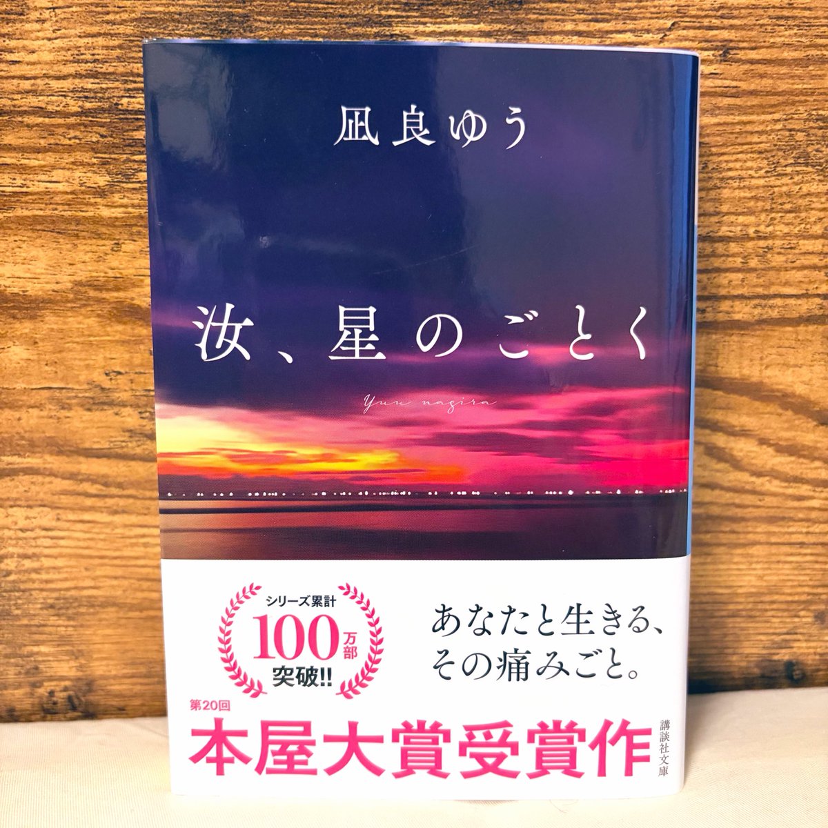 _sumomo_book's tweet photo. 2026.08.16　#40  #読了 
『汝、星のごとく』
#凪良ゆう

#読書記録
#読書好きな人と繋がりたい https://t.co/CFOl6zo8w6