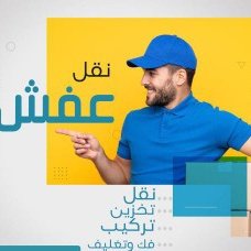 shrk__67's tweet photo. @BJioex3Y0Q8H2iA نقل عفش من الرياض الى
جدة
مكة
المدينة
حائل
نجران
بيشه
الطائف
الباحة
القصيم
الخرج
الخبر
الاحساء
ينبع
سكاكا
عرعر
القريات
الدوادمي
المجمعة
مع الفك والتركيب والتغليف
شركة تخزين عفش بالرياض
للتواصل https://t.co/KcrICMWvlO