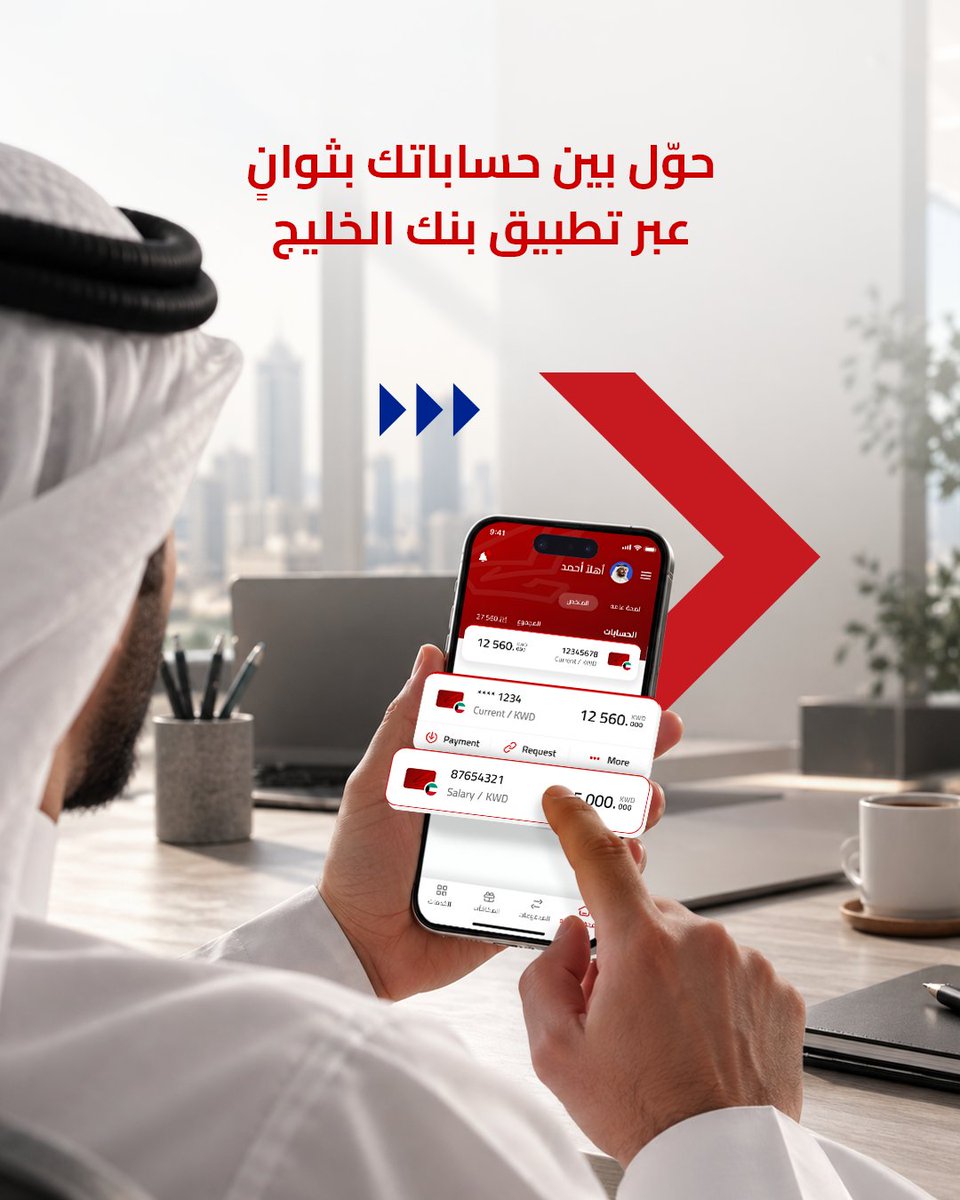 Gulf_Bank's tweet photo. دوم ندور راحتك وفرنا لك ميزة توفر عليك الوقت والجهد. ادخل على حسابك بالتطبيق وخلص تحويلاتك بكل سهولة.

بنك الخليج.. معــاكـم دوم
تطبق الشروط والأحكام
#GBApp https://t.co/wifNKJJhKZ