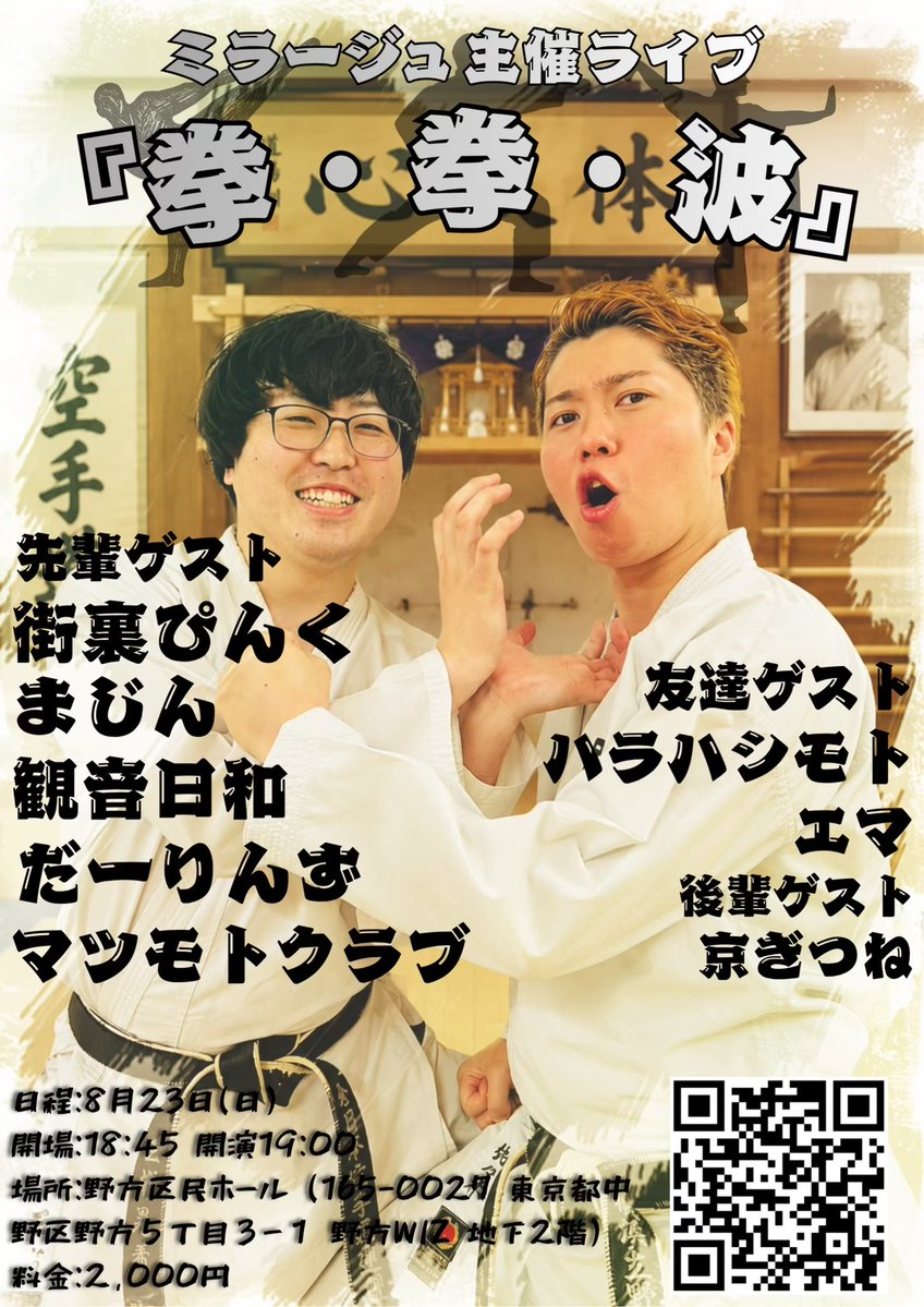 mirage_sota's tweet photo. 1週間前という中！
我々の主催ライブに、大先輩、マツモトクラブさん追加です💪
もう追加ないと思います、多分、おそらく！
先輩ゲスト:街裏ぴんく、まじん、観音日和、だーりんず、マツモトクラブ
友達ゲスト:ハラハシモト、エマ
後輩ゲスト:京ぎつね
是非に🙇
https://t.co/NFN0w09Q14 https://t.co/okYRkHAvyS