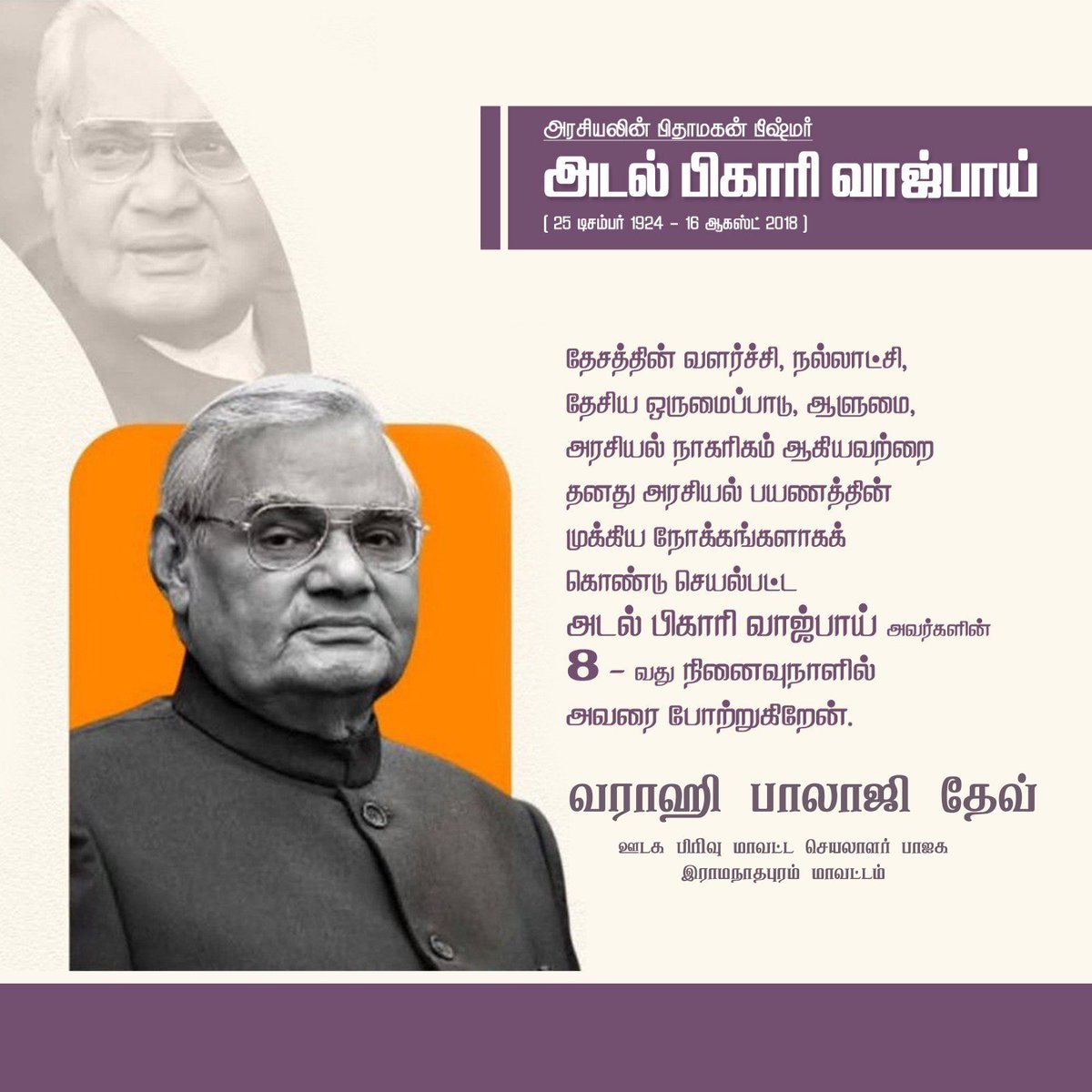 varahibalajidev's tweet photo. அரசியலின் பிதாமகன் பிஷ்மர்

அடல் பிகாரி வாஜ்பாய்

(25 டிசம்பர் 1924 16 ஆகஸ்ட் 2018)

தேசத்தின் வளர்ச்சி, நல்லாட்சி, தேசிய ஒருமைப்பாடு, ஆளுமை, அரசியல் நாகரிகம் ஆகியவற்றை தனது அரசியல் பயணத்தின் முக்கிய நோக்கங்களாகக் கொண்டு செயல்பட்ட அடல் பிகாரி வாஜ்பாய் https://t.co/r8eIsmO1IF