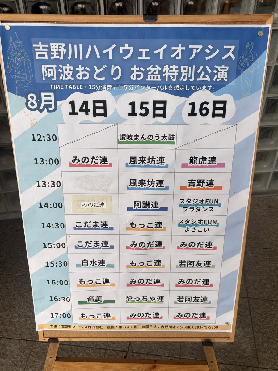 AD6cm9's tweet photo. 今日はお盆最終日で、せっかくなのでどこか出かけたいなと思い吉野川ハイウェイオアシスで阿波踊りの特別公演をしているとSNSを見て気になったので行ってきました！✨阿波踊りを初めて間近で見たのですが迫力があり踊りもカッコ良かったです！徳島と近いのでまた機会があれば見に行きたいです！☺️ https://t.co/fEOdPVQ1RG