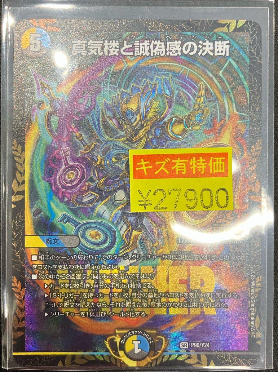 デュエマ 真気楼と誠偽感の決断【ﾊﾟｰﾌｪｸﾄﾍﾟﾃﾝｼｰ】 （PR）（P90/Y24