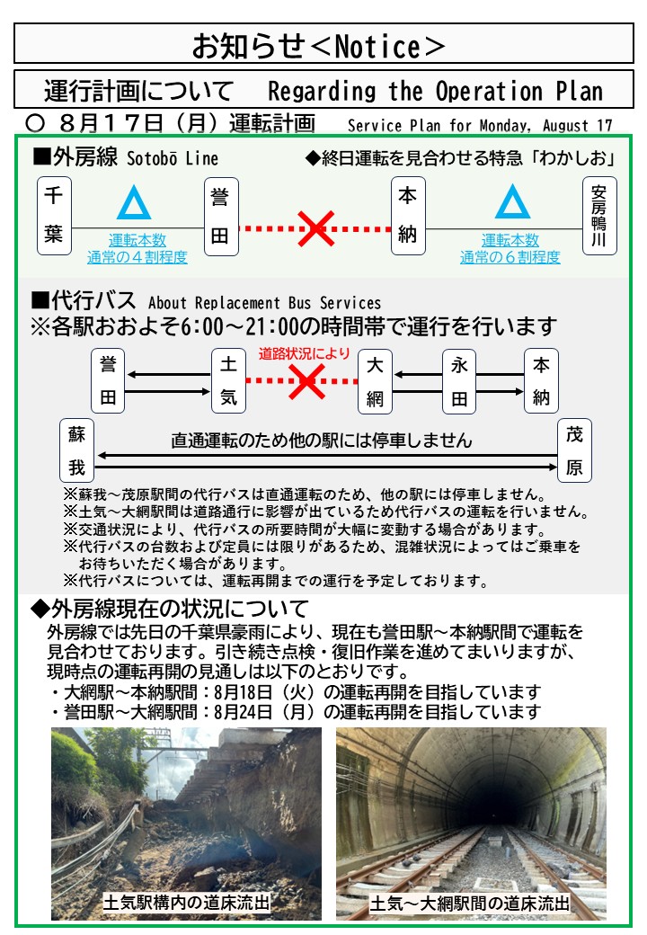 JRE_F_Sobu's tweet photo. 令和８年8月千葉県豪雨の影響により、現在も外房線では運転見合わせや列車の遅れ等が発生し、ご利用のお客さまには大変ご迷惑をお掛けしております。
８月17日（月）の外房線運転計画につきましては、添付画像をご覧ください。また、代行バスの実施内容につきましては、JR東日本ホームページ「運行情報」の「関東エリア」、「お知らせ欄」からご覧いただけます。（16時10分時点）
https://t.co/juyjeyvmbS
大雨に対する取組み｜JR東日本なるほどQ&A Guide：JR東日本
#JR東日本　＃外房線