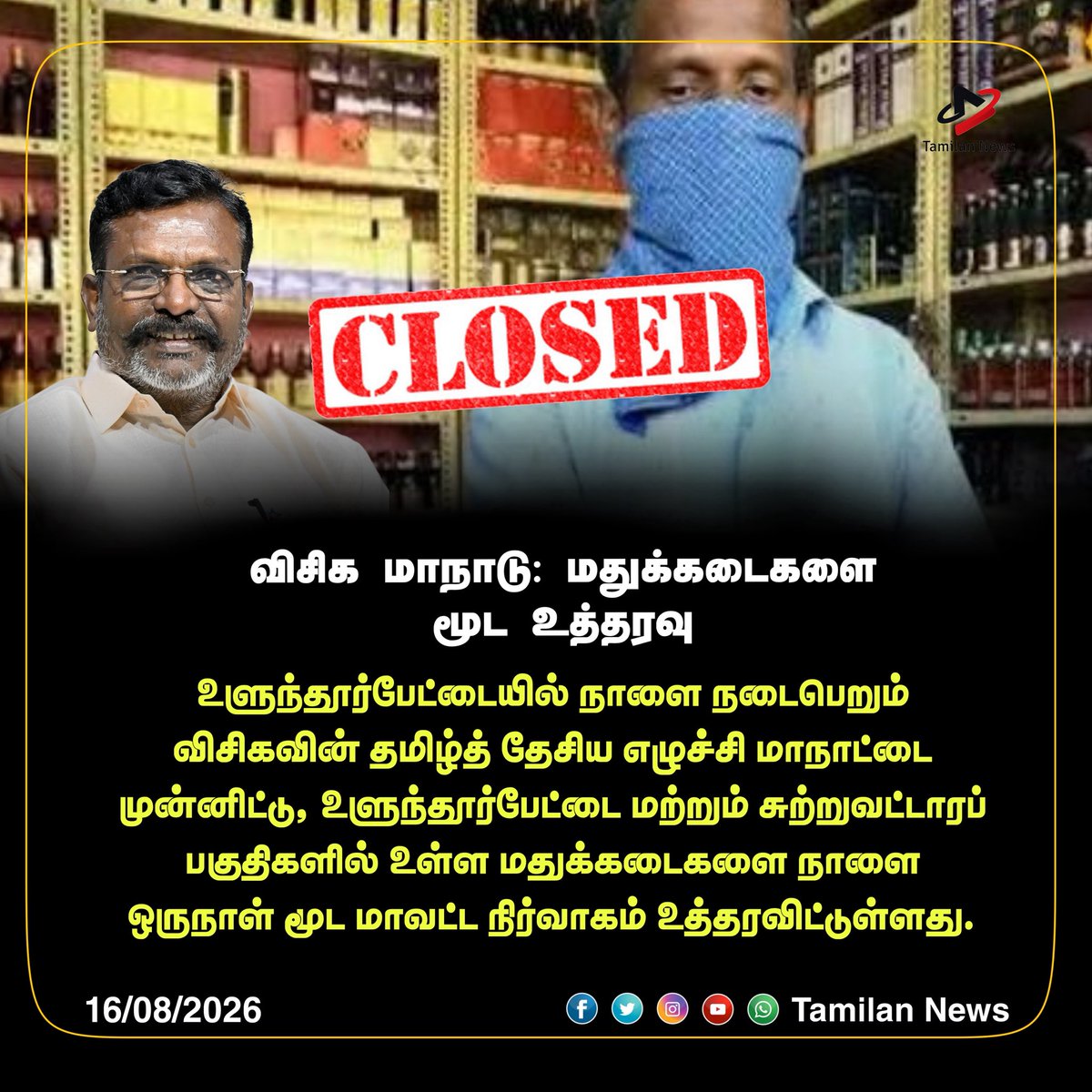 tamilannewsweb's tweet photo. விசிக மாநாடு: மதுக்கடைகளை மூட உத்தரவு
#vck #tasmacclosed #ulundhurpettai #tamilnews #tamilannews https://t.co/pxxb64grjm
