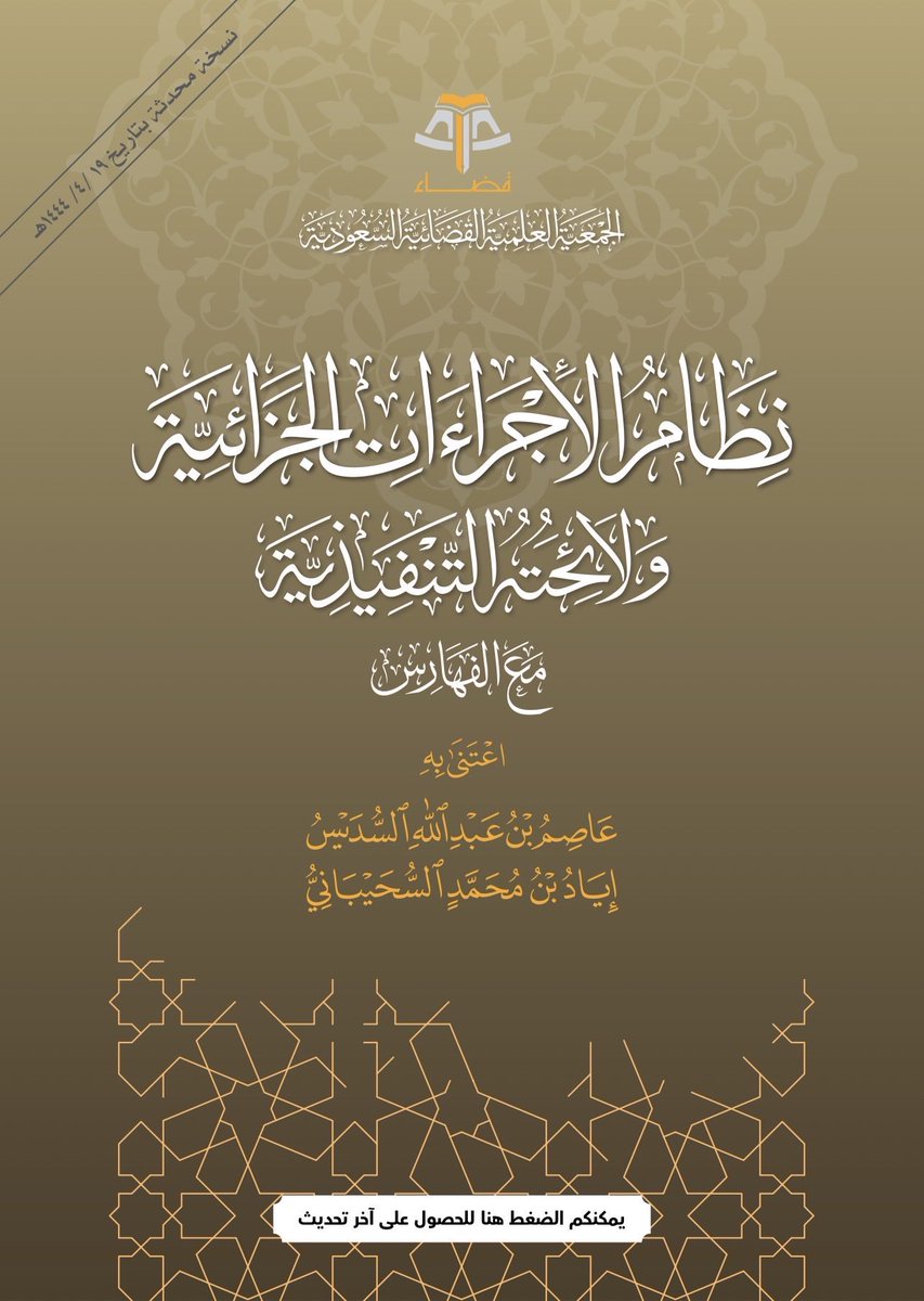 hijan_lawyer's tweet photo. 📌 محامي مرخص | او متدرب | او  قانوني :
لا تبدأ طريق مهنتك بشكل عشوائي فهناك أنظمة تمثّل العمود الفقري لعملك بل هي أدواتك اليومية للحديث مع العملاء وفهم القضايا وصياغة المذكرات وكلما أتقنتها اختصرت سنوات لنفسك 

• نظام المرافعات الشرعية • نظام الإجراءات الجزائية
• نظام الأحوال الشخصية • نظام المعاملات المدنية
• نظام المحاكم التجارية • نظام الإثبات
• نظام التنفيذ • نظام العمل