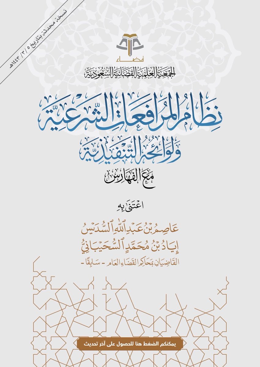 hijan_lawyer's tweet photo. 📌 محامي مرخص | او متدرب | او  قانوني :
لا تبدأ طريق مهنتك بشكل عشوائي فهناك أنظمة تمثّل العمود الفقري لعملك بل هي أدواتك اليومية للحديث مع العملاء وفهم القضايا وصياغة المذكرات وكلما أتقنتها اختصرت سنوات لنفسك 

• نظام المرافعات الشرعية • نظام الإجراءات الجزائية
• نظام الأحوال الشخصية • نظام المعاملات المدنية
• نظام المحاكم التجارية • نظام الإثبات
• نظام التنفيذ • نظام العمل
