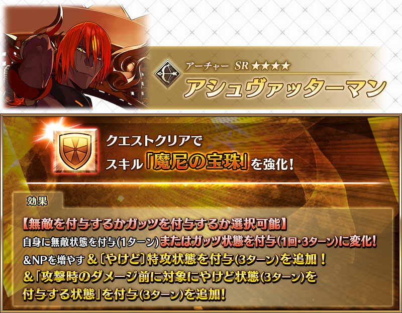 fgoproject's tweet photo. 【カルデア広報局より】
「★4(SR)アシュヴァッターマン」が強化されるサーヴァント強化クエストが、8月16日(日)18:00よりカルデアゲートに恒常的に追加！
クエストをクリアしてサーヴァントの能力を引き上げましょう！

#FGO #FGO水着イベント2026 https://t.co/G1mgO9WcBF