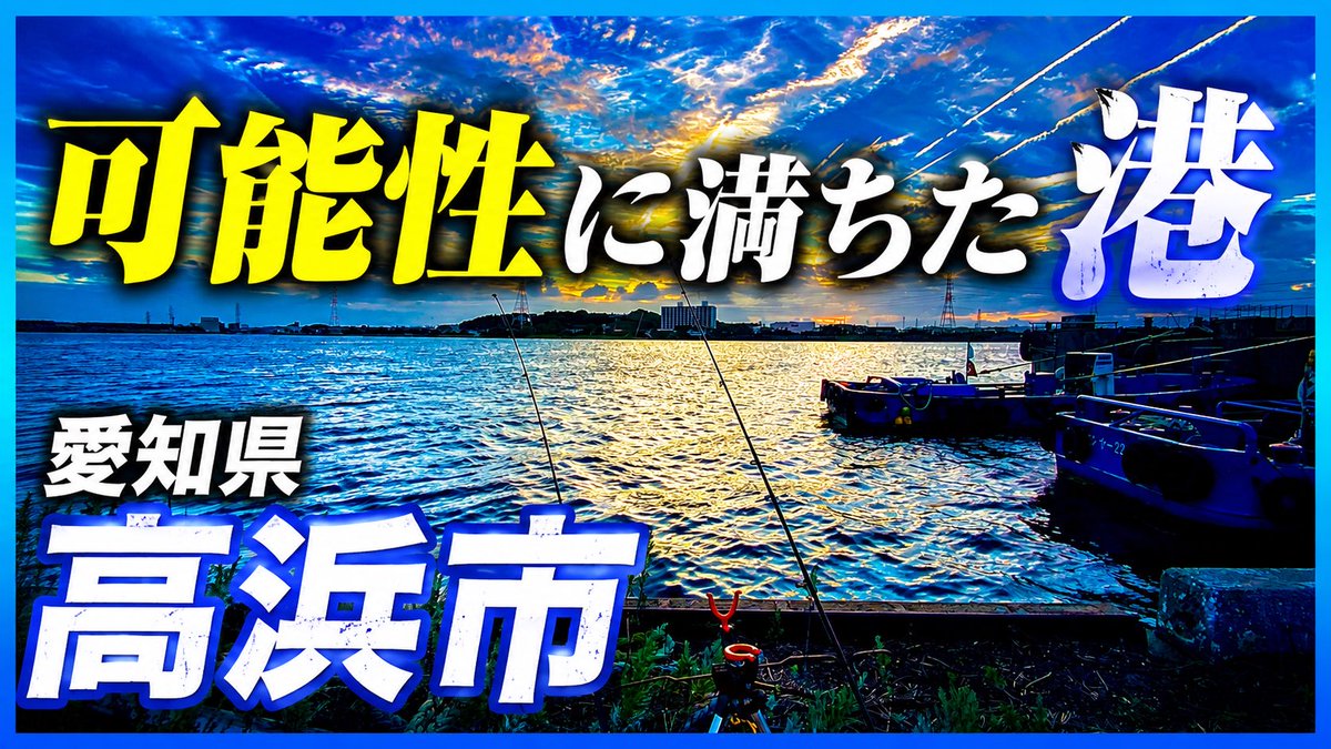 namarakomelike's tweet photo. かなりのハイペースで新漁場訪問してみました！！

【愛知県】新漁場でサビキとウグイの泳がせどっちが釣れる？ | 高浜の港

https://t.co/Mlfj7r3rIS https://t.co/lNA6M9aDHr