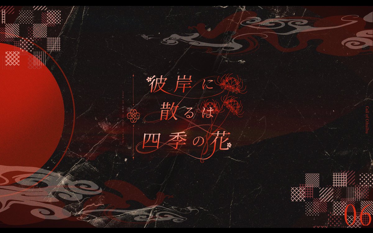 toma_0215's tweet photo. ✤

                ᴄᴀʟʟ ᴏғ ᴄᴛʜᴜʟʜᴜ
         『  彼岸に散るは四季の花  』

⋆┈

｜春夏秋冬×京都×陰陽師

❈人数｜新規秘匿4PL
❈時間｜5話構成のキャンペーンシナリオ
❈推奨｜高POW、戦闘技能
❈ロスト率｜高

✤ https://t.co/AZEhr49Wgi