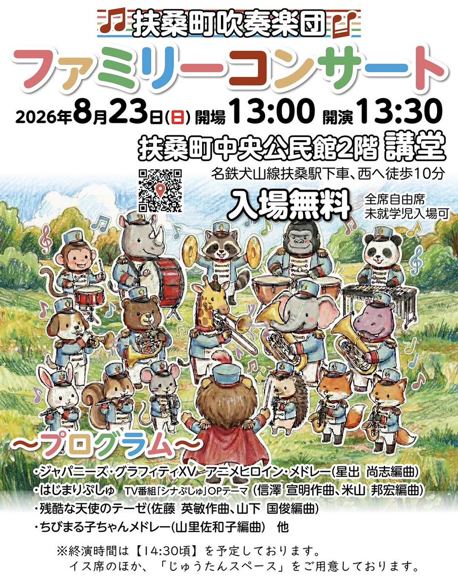 ryousukekousaka's tweet photo. 8/23(日)
扶桑町吹奏楽団ファミリーコンサート

絨毯スペースをご用意させていただいております。#未就学児 の方も入場可能となっており、ご父母の皆様もご安心してご来場いただけるコンサートとなっております！

お子様とご一緒に是非ご来場ください✨️ https://t.co/ww2JFuEO87