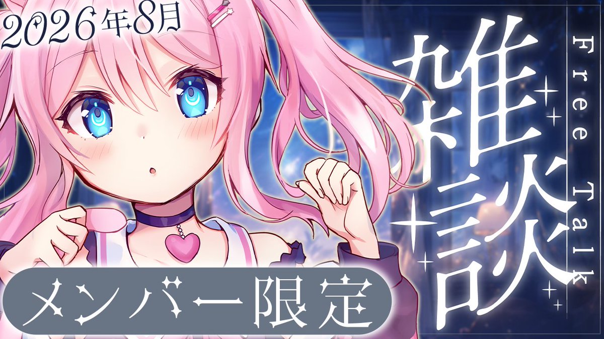 匿名ちゃんページ メンバーシップ限定配信 〖 秘密の休憩室 〗 とっても心の距離が近い