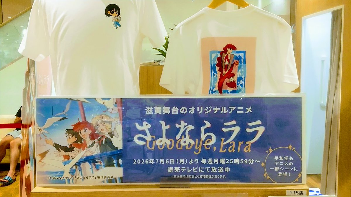 tanbaba44do's tweet photo. びわ湖大津、大津駅―大津港―石山平和堂②の②、左下浜大津駅から大津６社寺ラップ車両で石山に移動、上２枚平和堂石山店２Fくつろぎスペースに設置のさよならララ関係者サイン入りパネル、その横で展示販売されて���るララTｼｬﾂ約２５ドル弱、右下明日は瀬田建部大社の船幸祭、🎆は例年２０時から。 https://t.co/diINEetrjB