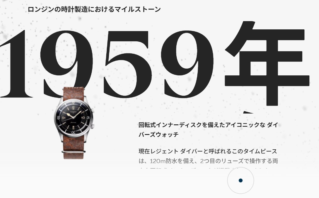 takeyuki_iida's tweet photo. #今だからこそおススメしたいロンジン

ここ数回、ロンジンの時計を何本かご紹介してきましたが、改めて「ロンジンって、やっぱりいいな」と思うポイントを挙げてみます。

■品質やスペックに対して価格が抑えられている
■190年以上にわたる伝統と歴史がある
■ムーブメントにもロンジン独自のこだわりがある
■時計史に残る数々の功績がある
■そして、ブランドを象徴するロゴそのものにも歴史がある

まず、価格とスペックのバランス。
ロンジンはスウォッチ グループという巨大な時計企業の中にあり、グループにはETAという世界最大規模のムーブメントメーカーがあります。
そのスケールメリットを活かしながら、単に汎用ムーブメントを載せるだけではなく、ロンジン独自のチューニングを施しているのが面白いところ。
例えば、パワーリザーブを延ばしたり、シリコン製ヒゲゼンマイを採用したり。

この価格帯で、ここまでのスペックを実現できるのは、スウォッチ グループという大きなバックボーンがあるからこそだと思います。

しかもロンジンは世界的に見ても生産本数の多いメーカー。

スケールメリットによって1本あたりのコストを抑えながら、品質とスペックを高いレベルで維持できる。

つまり「安いからお買い得」というより、大きなグループに属しているからこそ実現できる、価格と品質のバランスが絶妙なんですよね。

そして、もう一つ忘れてはいけないのが「歴史」です。

ロンジンは1832年創業。

190年以上の歴史の中で、時計製造において数々の技術的な功績を残してきました。

現在のクロノグラフで当たり前になっている、2時位置と4時位置にプッシュボタンを配置するレイアウトにもロンジンの歴史が関わっています。

さらにフライバック・クロノグラフを実用化し、特許を取得したことも有名です。

アインシュタインをはじめ、探検家やパイロット、スポーツ選手など、時代を代表する人物たちに愛用されてきた歴史もあります。

そして個人的に、ロンジンの歴史を語るうえで面白いと思うのが、あの「翼のついた砂時計」のロゴ。

実はこのロゴ、1889年にスイスで商標登録され、1893年には国際登録されています。

現在のWIPO（世界知的所有権機関）の国際登録簿において、原形のまま現在も有効な最古の商標とされています。

つまり、ロンジンの時計についているあの翼のついた砂時計は、単なるブランドロゴではありません。

100年以上前から「これはロンジンが作った時計ですよ」と証明するために使われてきた、ブランドの歴史そのものなんです。

そう考えてからロゴを見ると、ちょっと見え方が変わりませんか？

こうして考えると、ロンジンの時計は単に「スペックのいい時計」ではありません。

190年以上の歴史を持つ時計メーカーが、過去の技術と現在の技術、そしてスウォッチ グループのスケールメリットを融合して作っている時計。

だからこそ、今のロンジンは改めて面白い。

価格、品質、スペック、そして歴史。

この4つがここまで高いレベルで揃っているブランドは、そう多くないと思っています。

「いい時計が欲しい。でも、ブランドの名前だけで選びたくはない」

そんな方にこそ、今のロンジンを一度見ていただきたいです。