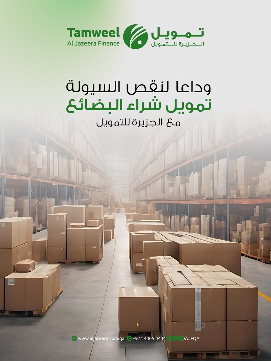 AJFQA's tweet photo. لا تدع نقص السيولة يعرقل عملك.

تمويل شراء البضائع من الجزيرة للتمويل يتيح لك:

شراء المخزون والبضائع بسهولة
إدارة أفضل لرأس المال العامل
شروط مرنة تناسب طبيعة أعمالك

الجزيرة للتمويل – تمويل، شريكك التجاري الموثوق.

#تمويل #الجزيرة_للتمويل #قطر #الدوحة

Do not let a cash flow shortage disrupt your business.

Al Jazeera Finance goods purchase financing helps you:

Purchase inventory and goods with ease 
Better manage your working capital
Benefit from flexible terms that suit your business needs

Al Jazeera Finance – Tamweel, your trusted business partner.

#tamweel #aljazeera-finance #doha #qatar