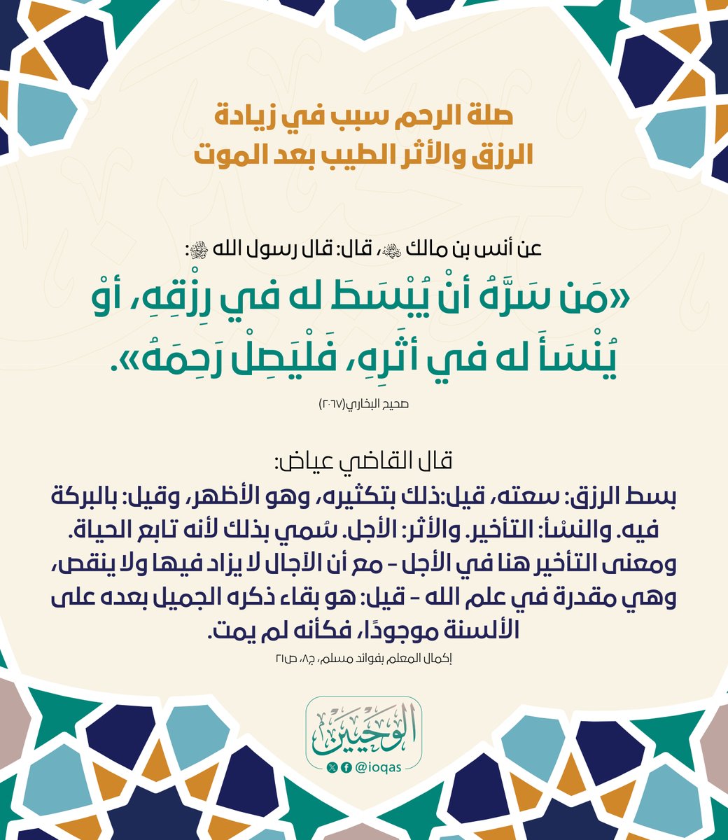 ioqas's tweet photo. صلة الرحم وآثارها المباركة. https://t.co/vkDcLIytok