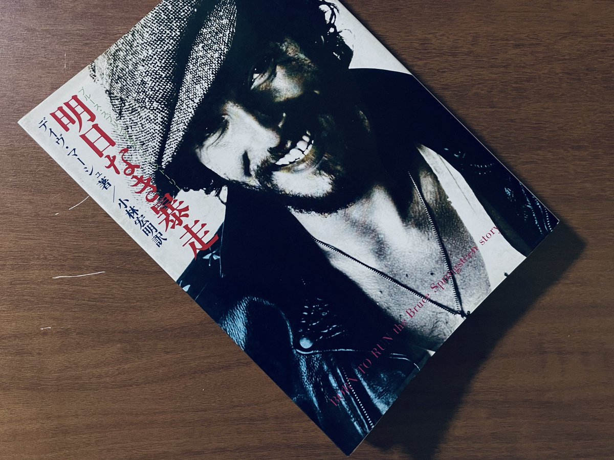 thunderjet4's tweet photo. R.I.P。デイヴ・マーシュ。ぼくはこの本でロックンロール・ミュージックを学んだとおもう。奥付を見ると出版は1982年で、ああそうだそのころだ。 https://t.co/d3xn8WeGFi