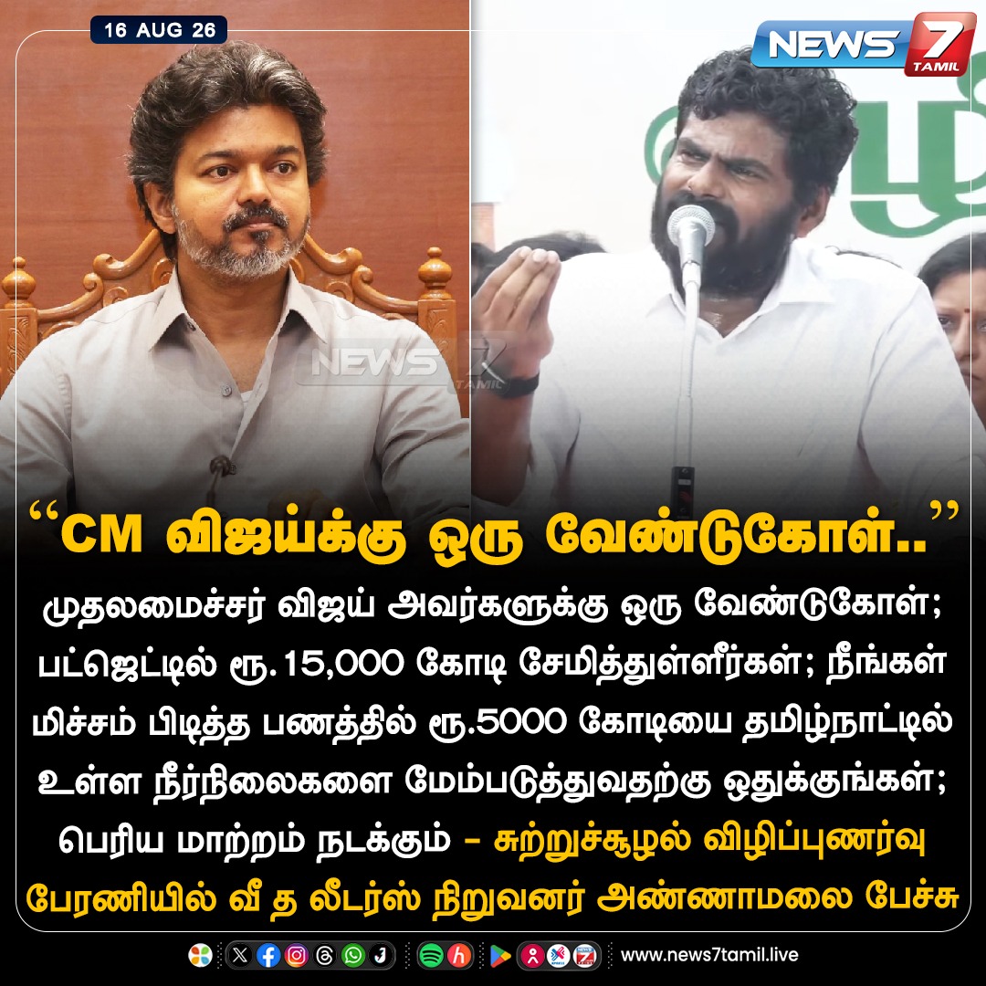 news7tamil's tweet photo. “CM விஜய்க்கு ஒரு வேண்டுகோள்..”

#Annamalai | #CMJosephVijay‌ | #TVK | #wetheleaders | #News7Tamil https://t.co/PdUvKiSgcw