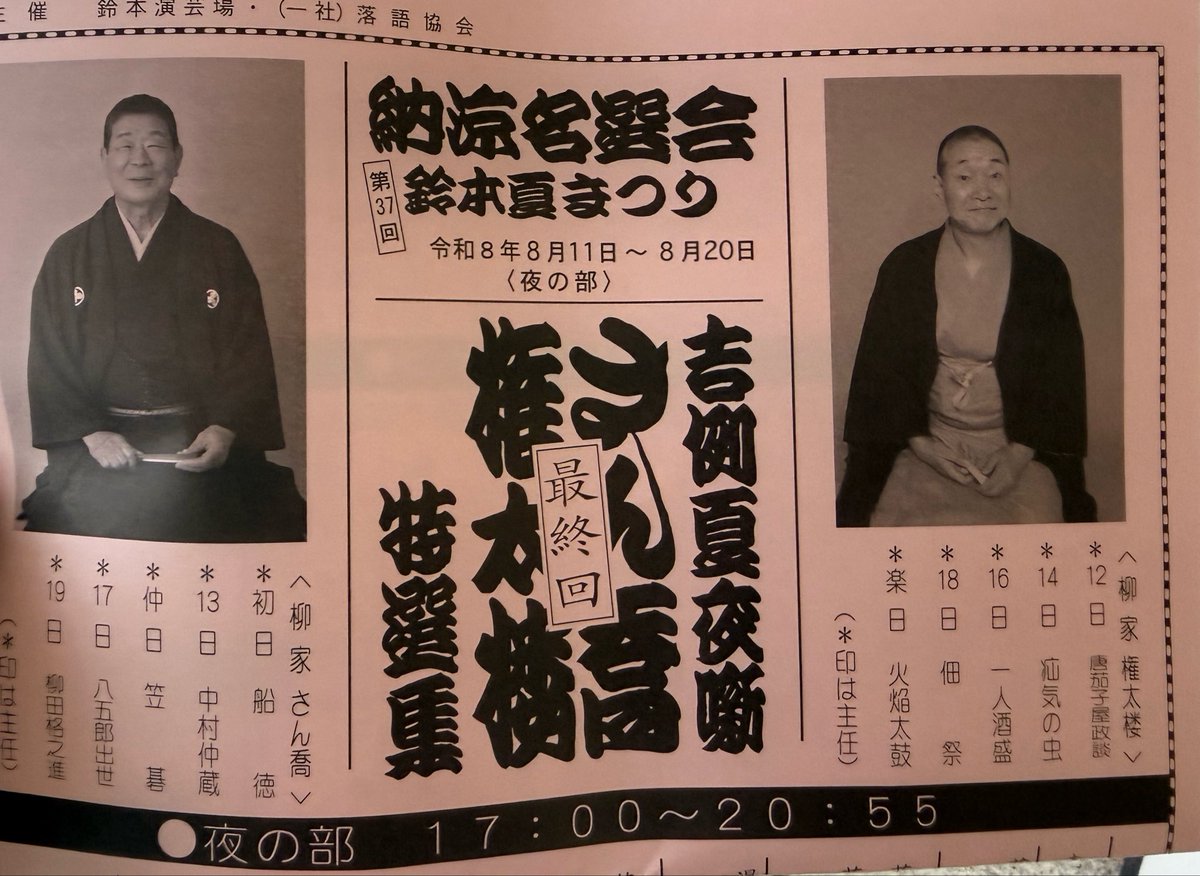 daisusazan's tweet photo. 今日は鈴本演芸場の夜席を鑑賞。
豪華過ぎる布陣で立ち見の盛況。
きく麿師匠の正調ヒヤシンス,扇遊師匠の爆笑怪談,正蔵師匠の雲助師匠物真似,喬太郎師匠の無茶苦茶な噺w,一之輔師匠のラジオ体操,新治師匠の上方らしい噺,さん喬師匠の人情噺,トリの権太楼師匠の甲高い声と仕草は可愛らしく皆さん最高。 https://t.co/IX897Y4vdG