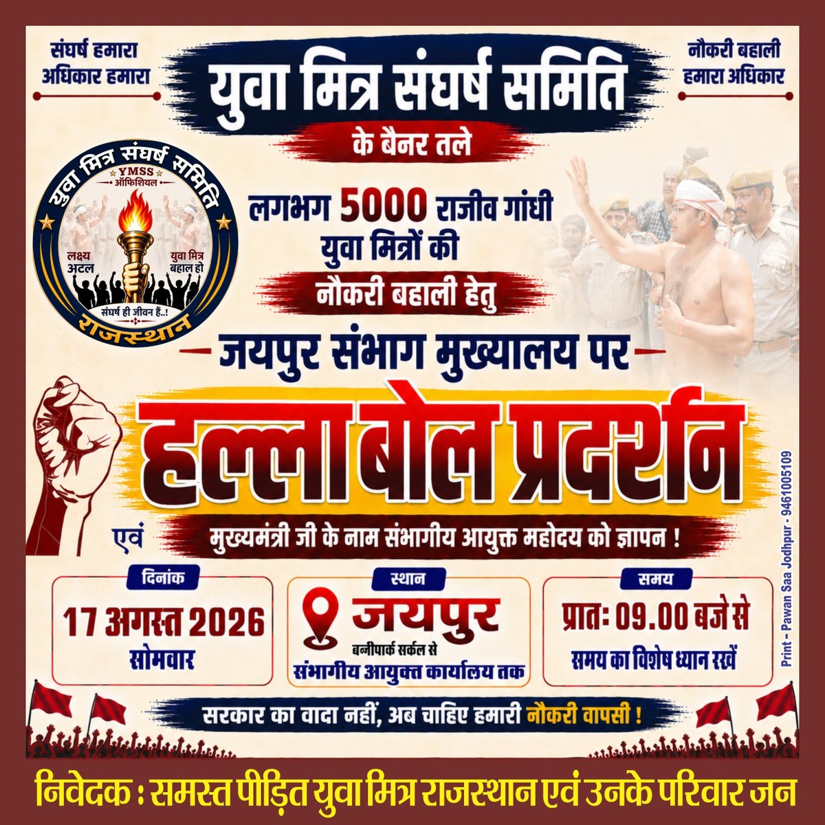 gamar492's tweet photo. 17 अगस्त जयपुर चलो! 🔥

युवा मित्रों के हक़ और रोजगार बहाली की मांग को लेकर जयपुर चलो। 

सभी युवा मित्र साथी अधिक से अधिक संख्या में जयपुर पहुंचकर अपनी एकजुटता और ताकत का परिचय दें।
#युवामित्र_संघर्ष_समिति_राजस्थान https://t.co/VkVzstzeQY