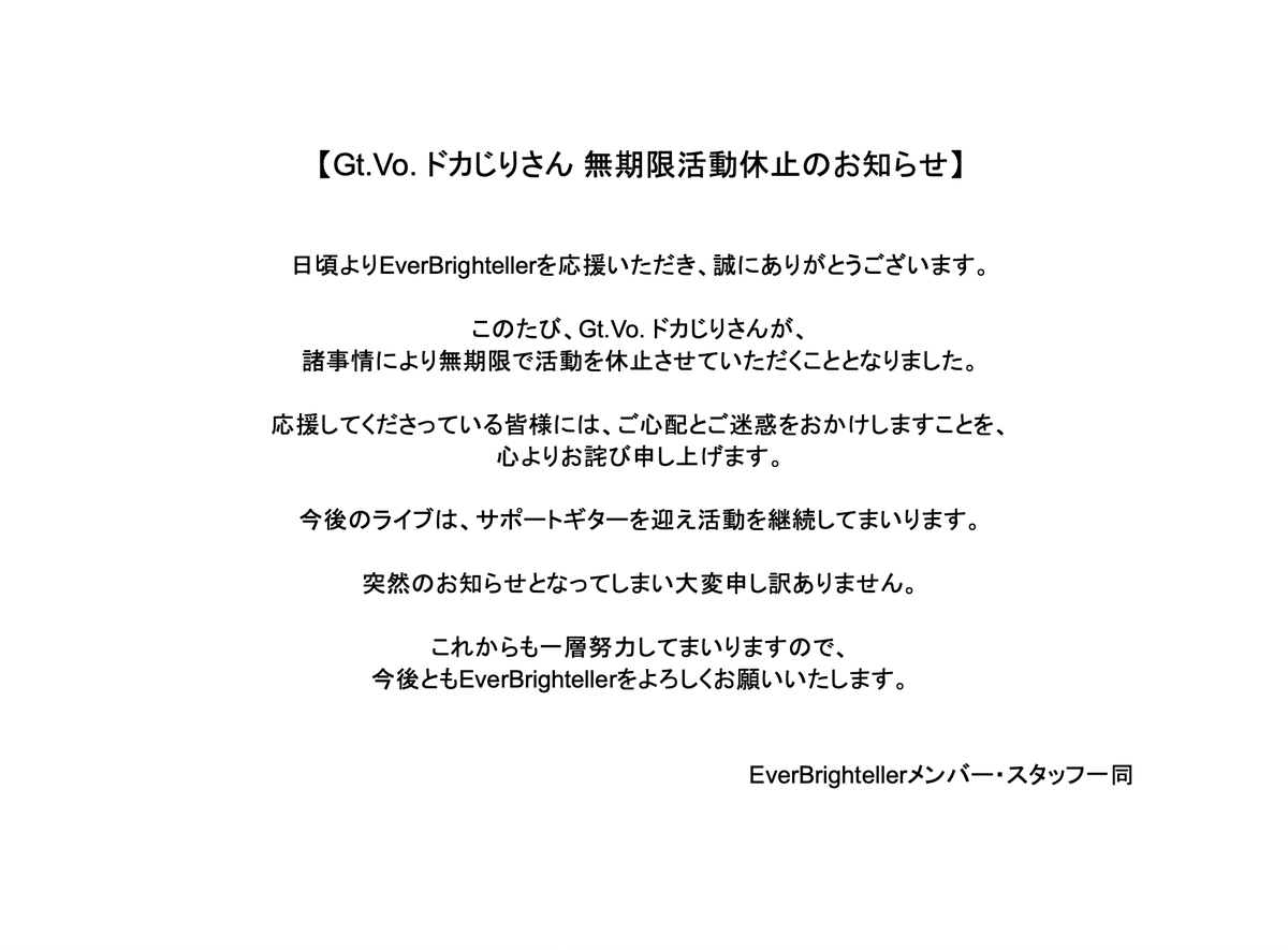 BrightellerEver's tweet photo. 【Gt.Vo. ドカじりさん 無期限活動休止のお知らせ】

ご一読よろしくお願いいたします。 https://t.co/geZhTkLL9d