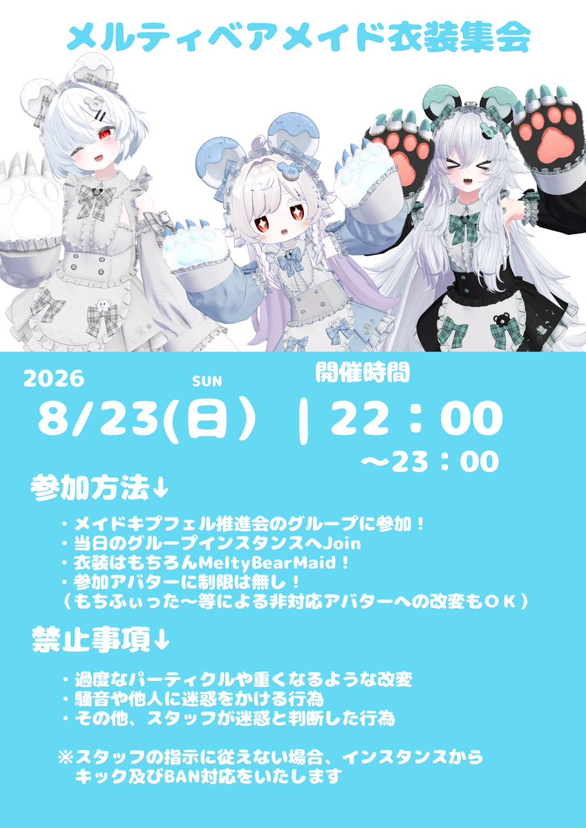 0wata_Zeromus's tweet photo. この度 ＃メルティベアメイド衣装集会 をメイドキプフェル推進会で主催することになりました！🥳
（定期交流会とは別です）
参加アバターの制限はありませんので、お好きなアバターで参加しちゃおう！
日時は8月23日22時からです！
詳細はポスターとツリーをチェック！！ https://t.co/7MZJgOT43z