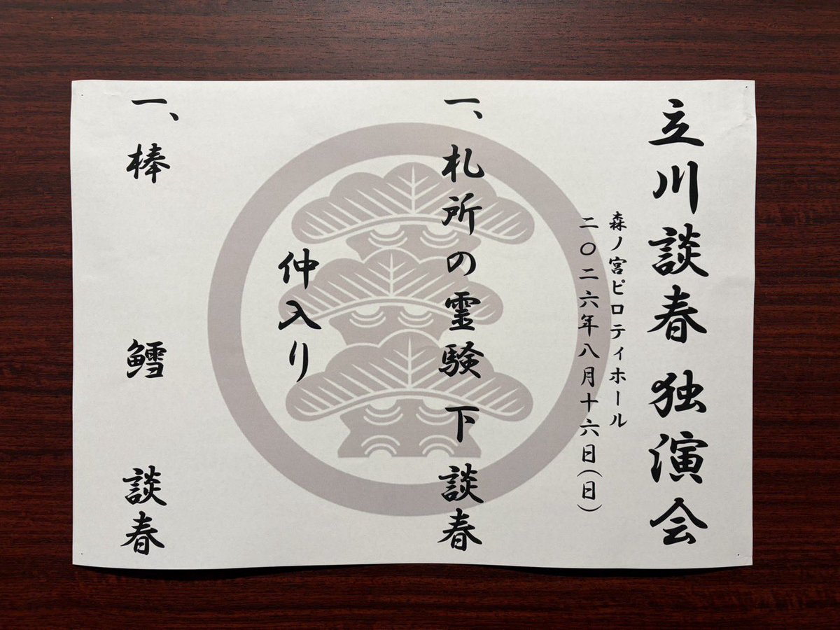 kyodo_osaka's tweet photo. 【お詫びと訂正】
本日は、立川談春 独演会(森ノ宮ピロティホール)に
ご来場いただき誠にありがとうございました。

終演後の演目掲示の記載に、
誤りがございました。
お詫びして訂正いたします。
(誤) 棒雪
↓
(正) 棒鱈 https://t.co/N7eEOEUceL