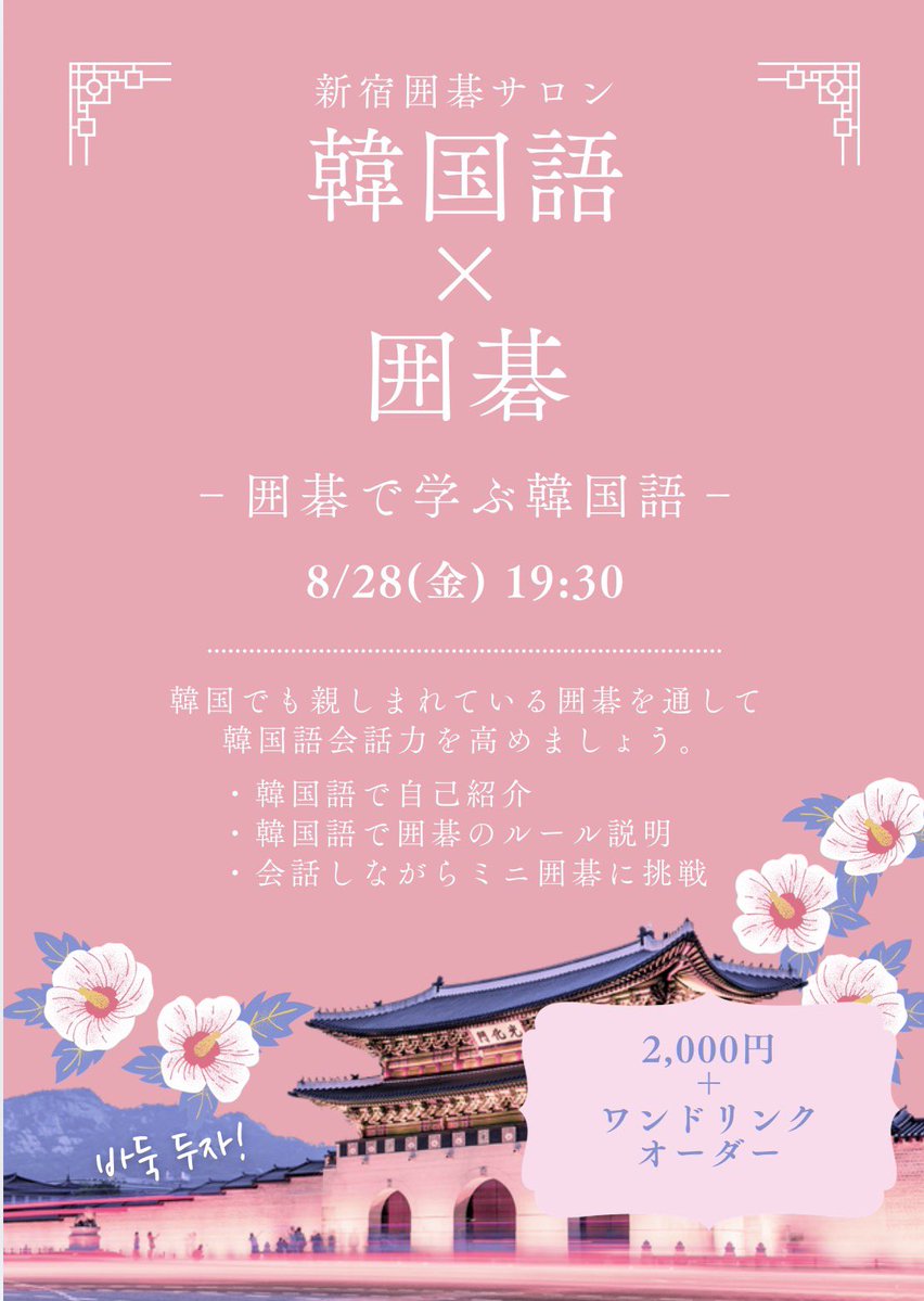 shinjukuigo's tweet photo. 韓国語×囲碁！🇰🇷
人気のEnglish Go Caféの韓国語版を始めます！
韓国語と囲���ができるスタッフのサポートのもとで、韓国語での会話実践をしながら囲碁入門やミニ盤での対局を行います。囲碁を通して韓国語会話力を磨きましょう！
ご興味ある方は公式LINEにて↓
https://t.co/krkKzEU1la https://t.co/ZECbSS9Xpz