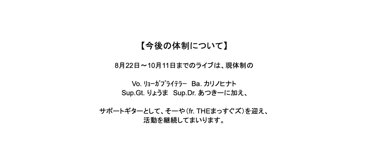 BrightellerEver's tweet photo. 【今後の体制について】

Vo. ﾘｮｰｶﾞﾌﾞﾗｲﾃﾗｰ [ @LesPaulEverRyog ]
Ba.Vo. カリノヒナト [ @xxvii_666gt ]
https://t.co/QK5jqQat8f. りょーま [ @rmmnx59 ]
Sup.Dr. あつきー [ @atsukitsu_drums ]
https://t.co/QK5jqQat8f. そーや（THEまっすぐズ）[ @sossessenose ] https://t.co/FI8UOeA0Fr