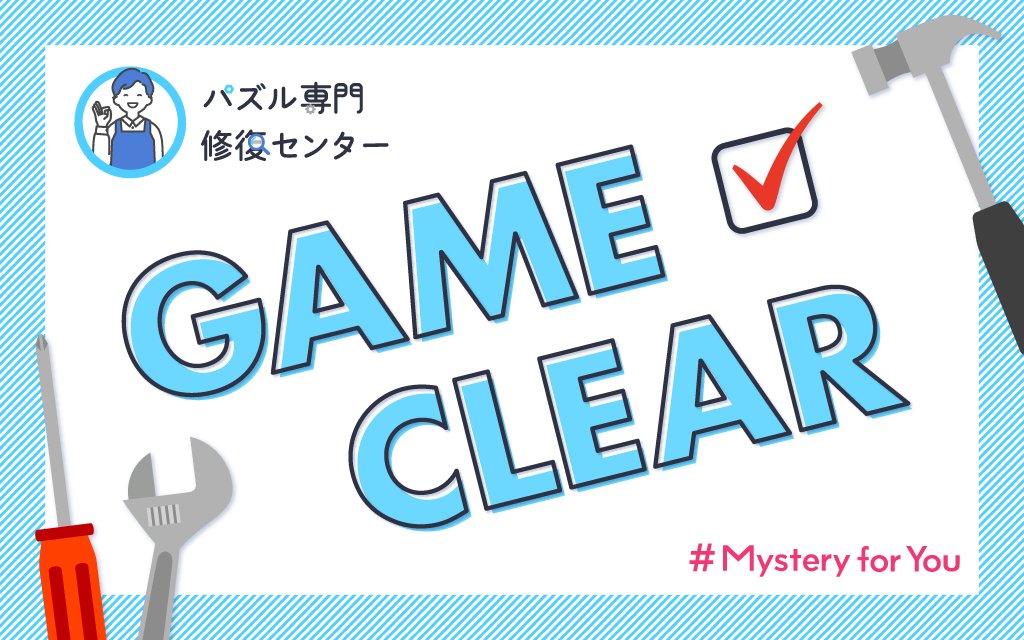 zacky_flower's tweet photo. すごかった
【#MysteryforYou】 あなたのためにセレクトされた謎や物語が毎月自宅のポストに届く！今月は「パズル専門 修復センター」を解き明かしました！  https://t.co/2grRjPFg62 #サブスク謎 https://t.co/QJ6n7sjWj2