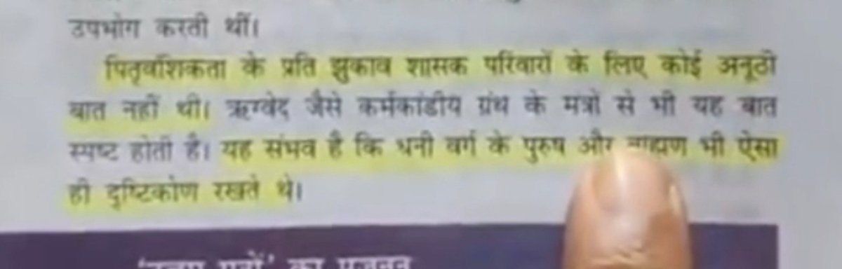 vimarshbharatka's tweet photo. चित्र 1- पुस्तक भारतीय इतिहास के कुछ विषय (11th,12th की NCERT)
अध्याय 2, पेज नंबर - 56

इसमें कहा गया है कि पितृवंशिता के प्रति झुकाव शासक परिवारों के लिए कोई अनूठी बात नहीं थी।
यह संभव है कि धनी वर्ग के पुरूष और ब्राह्मण भी ऐसा ही दृष्टिकोण रखते थे।

बताइए कितनी बड़ी साजिश है ये?

चित्र 2- पुस्तक भारतीय इतिहास के कुछ विषय (11th,12th की NCERT)
अध्याय 2, पेज नंबर - 58
इसमें कहा गया है कि जिन्होंने ये पुस्तक लिखी है वो किस तरह के सोच रखते थे?
@ajeetbharti