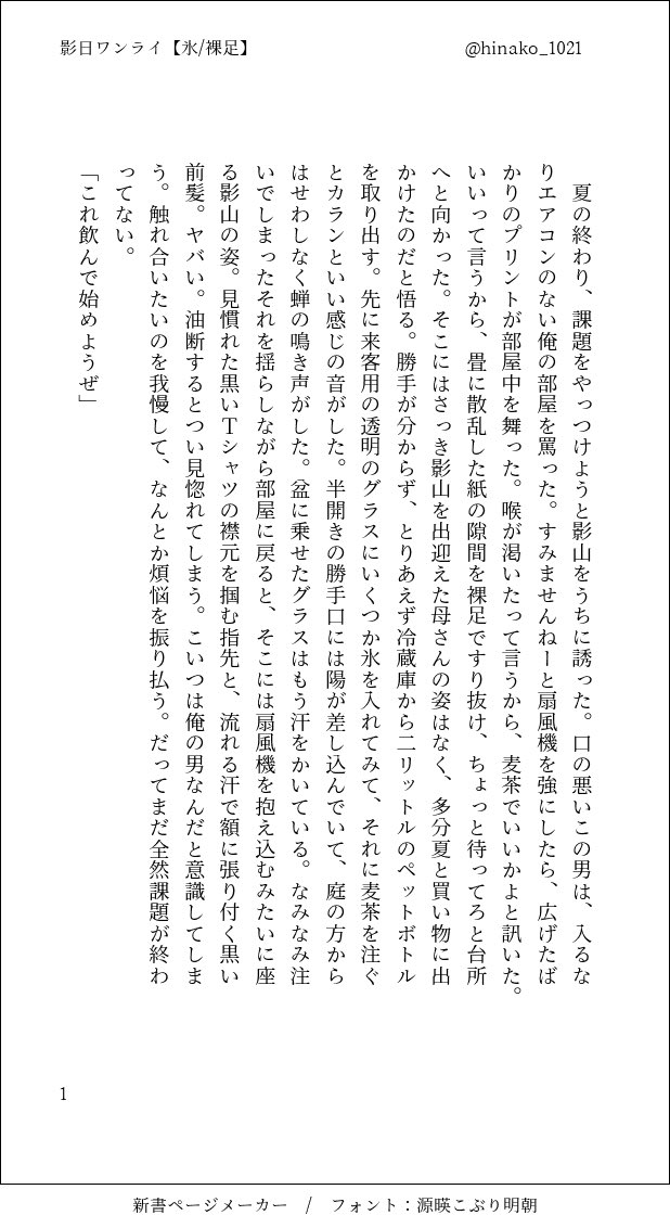 hinako_1021's tweet photo. お題【氷、裸足】お借りしました 夏の終わりの付き合ってる高2影日
#影日ワンライ @kagehina_d_w https://t.co/8nfMcpC11z